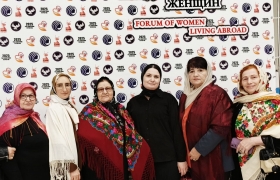 Гумбетовцы приняли участие в Международном форуме женщин, проживающих за рубежом